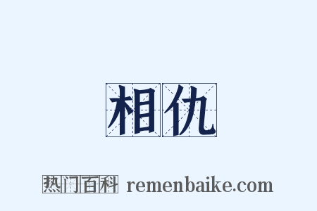 相仇是什么意思的图片